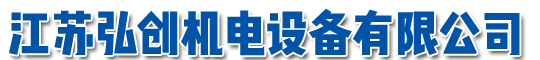 江蘇弘創(chuàng)機(jī)電設(shè)備有限公司